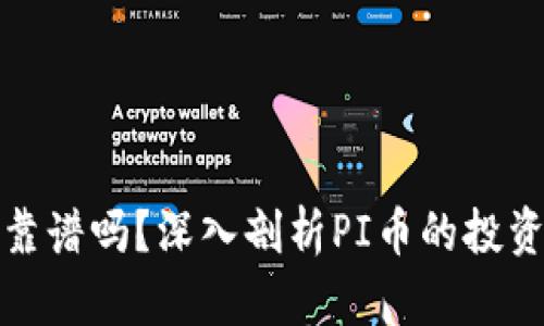 区块链PI币靠谱吗？深入剖析PI币的投资价值与风险