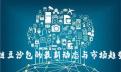 区块链豆沙包的最新动态