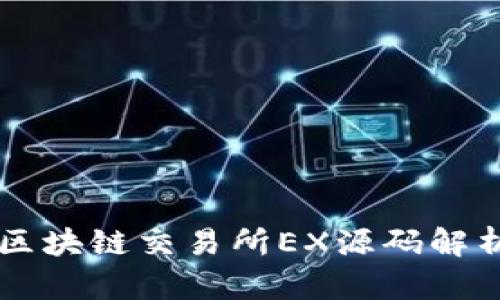 高端虚拟币区块链交易所EX源码解析与实用指南