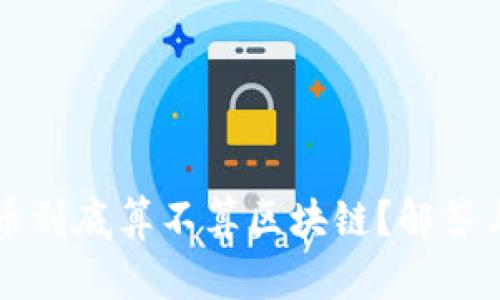 比特币到底算不算区块链？解答与分析