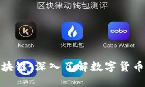 比特币与区块链：深入了解数字货币的背后科技