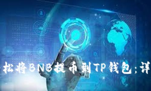 如何轻松将BNB提币到TP钱包：详细教程