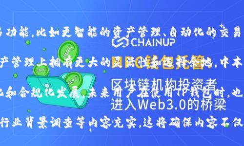 中本聪（Satoshi Nakamoto）是比特币的创建者，其真实身份仍然未知。关于“提币地址绑定TP钱包”的问题，可以理解为用户想了解比特币提币的过程以及TP钱包的功能。下面我将围绕这个主题提供一个能够的，以及包含关键词的标签和内容框架。

bianhao中本聪提币地址与TP钱包的关系解析/bianhao
中本聪, 比特币提币, TP钱包, 钱包安全/guanjianci

### 内容主体大纲

1. **引言**
    - 介绍中本聪及其对比特币的贡献
    - 解释提币地址的概念
    - 简介TP钱包及其功能

2. **比特币提币地址的基本概念**
    - 什么是比特币提币地址？
    - 提币地址的作用与重要性
    - 提币地址的生成与管理

3. **TP钱包的功能与特点**
    - TP钱包的介绍
    - TP钱包的支持货币
    - TP钱包的安全性分析

4. **中本聪的提币地址是否与TP钱包绑定？**
    - 中本聪的比特币地址及其管理
    - TP钱包与中本聪提币的实用性讨论
    - 技术层面的绑定分析

5. **安全性和隐私问题**
    - 比特币提币的安全性讨论
    - 使用 TP 钱包的安全策略
    - 如何保护你的钱包和提币地址

6. **未来展望**
    - 比特币技术的发展趋势
    - 钱包技术的创新与安全提升
    - 中本聪遗留问题与未来的影响

7. **结论**
    - 中本聪提币地址的意义
    - TP钱包在比特币生态中的角色
    - 对用户的建议与警示

### 相关问题及详细介绍

#### 问题1：中本聪的提币地址是什么？

中本聪的提币地址是什么？
中本聪是比特币的创造者，其提币地址指的就是他所拥有的比特币账户外部管理地址。虽然我们不知道中本聪的真实身份，其在比特币网络上生成的地址仍然能够追溯到巨额的比特币持有量。中本聪的地址至今仍然是一个极具话题性的话题，因为这些地址包含的比特币数量极其庞大。

比特币的提币地址是一串独特的字符串，通常由字母和数字组成，拥有类似“1A1zP1eP5QGefi2DMPTfTL5SLmv7DivfNa”（这是中本聪的第一个比特币地址）。这一地址的私钥将控制这一地址中比特币的所有权。因此，中本聪的提币地址在比特币发展的历史上具有里程碑式的意义。

根据公开资料，中本聪在2009年生成的地址是用来验证其在比特币网络上的存在，是比特币生态系统的奠基石。尽管有很多人试图追踪这些地址，但由于比特币的去中心化和匿名性质，实际的隐私性得到了很好的保护。

#### 问题2：TP钱包的功能是什么？

TP钱包的功能是什么？
TP钱包是一个多功能的数字资产钱包，支持包括比特币在内的多种加密货币。它的主要功能包括安全存储、快速交易以及资产管理等。TP钱包在移动设备上有着良好的用户体验，操作界面简单明了，适合新手和专业用户。 

首先，TP钱包提供了资产管理功能，用户能够随时查看自己的资产余额和交易历史。此外，TP钱包还具有即时交易功能，用户可以轻松地将资产转账给其他用户。此外，TP钱包允许用户生成自己的比特币地址，并安全管理其私钥，确保资产的安全。

此外，TP钱包还集成了去中心化应用（DApp）功能，用户可以通过钱包直接访问各种区块链应用程序，如去中心化交易所、游戏和其他服务。这种功能扩展了用户的数字资产管理能力，提升了整体的使用体验。

#### 问题3：中本聪提币地址与TP钱包绑定的可能性？

中本聪提币地址与TP钱包绑定的可能性？
中本聪的提币地址与TP钱包进行绑定的可能性几乎为零。首先，中本聪的比特币地址是它自己控制的，任何钱包，包括TP钱包，都无法对外部地址进行直接操作或管理。即使TP钱包作为用户的资产存储工具，它也只能轻松使用用户自己的生成的地址进行交易，而无法进入中本聪所控制的主权账户进行任何操作。

此外，由于比特币的去中心化特性，使得中本聪提币地址的管理独立于任何钱包。在技术上，TP钱包也没有能力去“绑定”任何外部地址，让其使用（登陆）TP钱包。每个比特币地址均由用户自行生成并且私钥独有。虽然TP钱包支持多种币种，但一旦用户进行比特币提取，依然需要输入对应的比特币地址。

总体而言，中本聪的提币地址和TP钱包并不会有任何直接的技术绑定方式，同时，关于中本聪个人的信息和处理方式至今都保留在了历史长河中，无法通过任何平台得到直接证实。

#### 问题4：提币地址的安全性如何保障？

提币地址的安全性如何保障？
提币地址安全性的保障可以从多个层面进行考虑。首先，用户必须确保存储私钥的安全，私钥是唯一可以获取相应比特币的凭证。如果私钥被泄露，别人就可以任意操作这个地址上的比特币。因此，对私钥进行加密存储至关重要，用户可以选择在硬件钱包中保存私钥，或者使用专业的加密存储管理工具。

另外，防范网络钓鱼攻击也非常重要。很多黑客通过钓鱼网站获取用户的信息和私钥，因此，用户在进行交易时，必须始终确认网址的真实性，确保其链接是合法的。此外，开启双重身份验证（2FA）也能够增加额外的安全保障，提升账户的安全性。

随着黑客技术的进步，用户还需要定期检查和更新钱包应用，以避免存在潜在的安全漏洞。同时，不轻易连接公共WIFI网络进行交易，减少风险暴露频率，选择使用VPN加密通道也是一个有效手段。整体上，通过提高物理和网络安全性，都会有助于提升提币地址的安全保障。

#### 问题5：比特币提币地址的生成机制是什么？

比特币提币地址的生成机制是什么？
比特币提币地址是通过公钥哈希算法生成的，具体流程如下：首先，用户生成一个私钥，私钥是随机生成的一系列数字和字母。然后，利用椭圆曲线加密（Elliptic Curve Cryptography，ECC）算法将私钥转换为公钥。

公钥经过多次哈希处理，分别使用SHA-256和RIPEMD-160，最终生成一个160位的哈希值，然后根据一定的编码规则生成比特币地址。比特币地址通常以数字“1”、