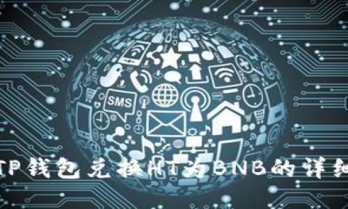 使用TP钱包兑换HT为BNB的详细指南