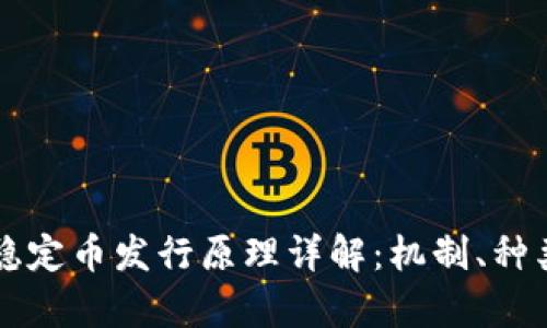 区块链稳定币发行原理详解：机制、种类与前景