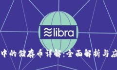 区块链中的储存币详解：