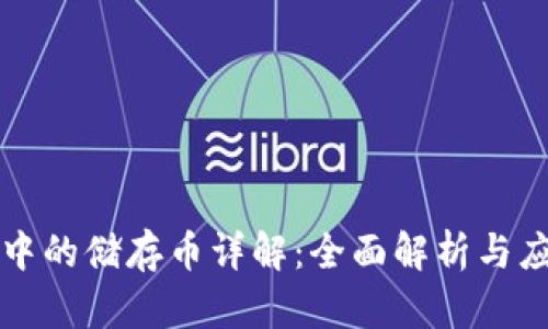 区块链中的储存币详解:全面解析与应用前景