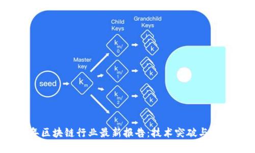 2023年区块链行业最新报告：技术突破与市场趋势