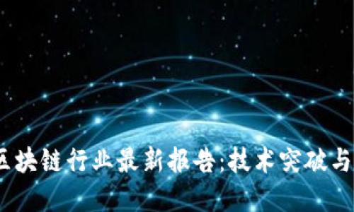 2023年区块链行业最新报告：技术突破与市场趋势