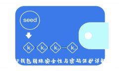 TP钱包转账安全性与密码保
