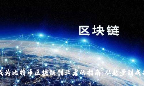 成为比特币区块链创业者的指南：从起步到成功