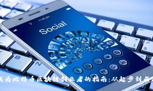 成为比特币区块链创业者的指南：从起步到成功