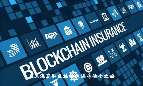 在上海获取区块链上海币的全攻略