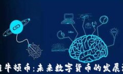 探索区块链牛顿币：未来