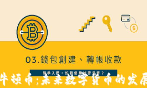
探索区块链牛顿币：未来数字货币的发展潜力与应用
