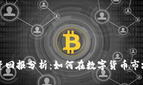 区块链与币圈投资回报分析：如何在数字货币市场中获得最大收益