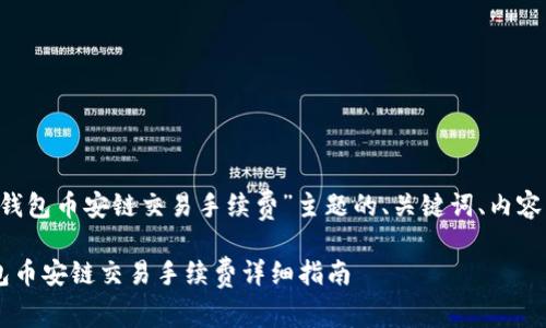 下面是围绕“T P钱包币安链交易手续费”主题的、关键词、内容大纲和问题讨论。

轻松了解T P钱包币安链交易手续费详细指南