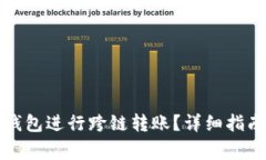 如何使用TP钱包进行跨链转