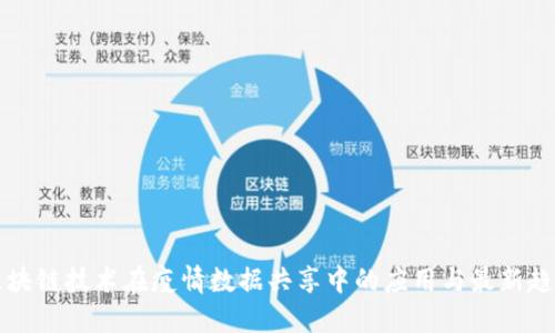区块链技术在疫情数据共享中的应用与最新趋势
