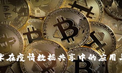 区块链技术在疫情数据共享中的应用与最新趋势