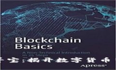 区块链比特币寻宝：揭开