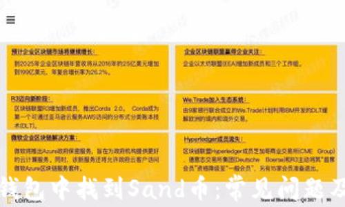 
如何在TP钱包中找到Sand币：常见问题及解决方案
