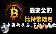 区块链与币圈的关系：不