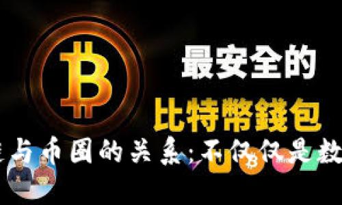 区块链与币圈的关系：不仅仅是数字货币