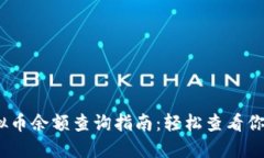 :区块链虚拟币余额查询指