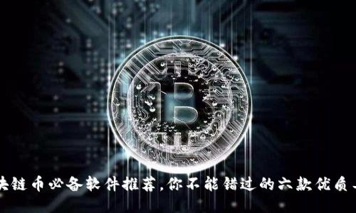 区块链币必备软件推荐，你不能错过的六款优质工具