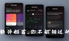 区块链币必备软件推荐，