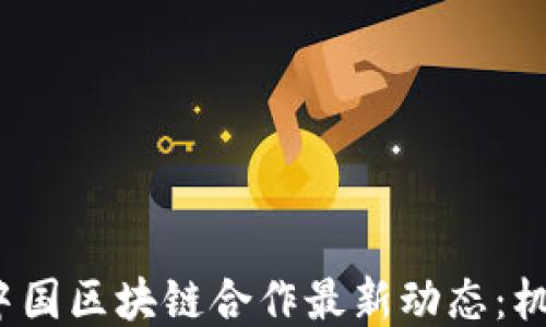 
2023年中国区块链合作最新动态：机遇与挑战