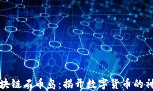 
图说区块链石币岛：揭开数字货币的神秘面纱