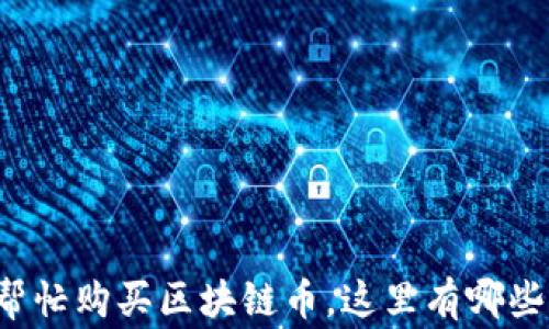 
朋友让我帮忙购买区块链币，这里有哪些注意事项？