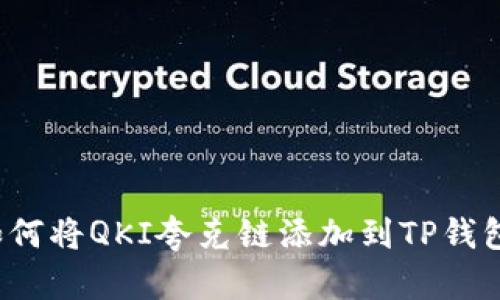 如何将QKI夸克链添加到TP钱包？