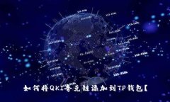 如何将QKI夸克链添加到T