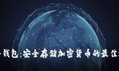 TP冷钱包：安全存储加密货