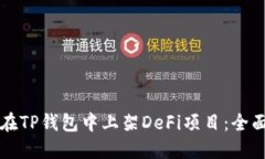 如何在TP钱包中上架DeFi项