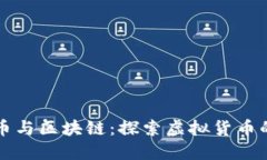 比特币与区块链：探索虚