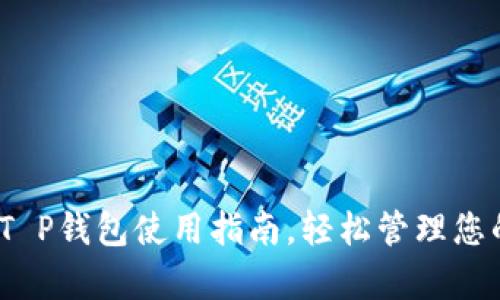 全面解析：T P钱包使用指南，轻松管理您的数字资产