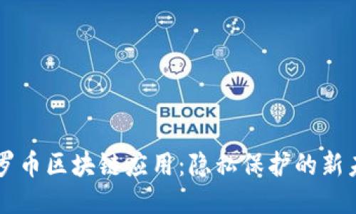门罗币区块链应用：隐私保护的新未来