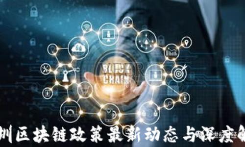 
深圳区块链政策最新动态与深度解析