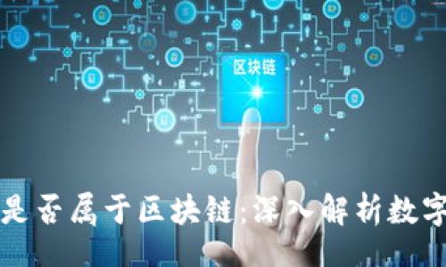 nodiv
有钱包的币是否属于区块链：深入解析数字货币的本质