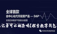 TP钱包的转账记录可以删除