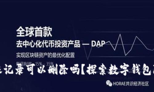 TP钱包的转账记录可以删除吗？探索数字钱包隐私与安全性