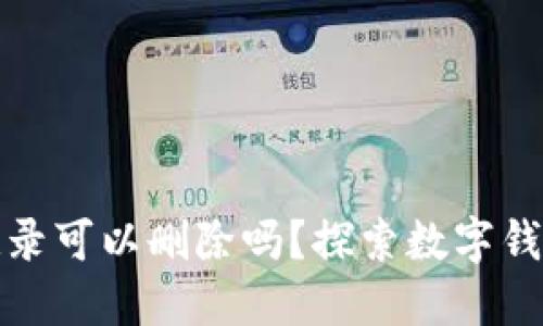 TP钱包的转账记录可以删除吗？探索数字钱包隐私与安全性