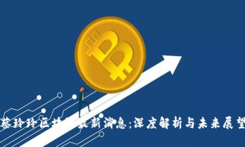蔡玲玲区块链最新消息：深度解析与未来展望