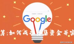 区块链币众筹：如何成功