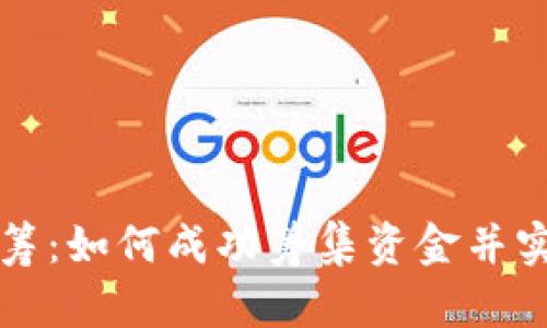 区块链币众筹：如何成功筹集资金并实现项目梦想