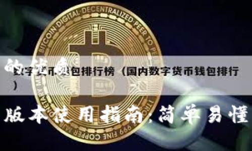 思考一个且的优质

TP钱包最新版本使用指南：简单易懂的操作步骤